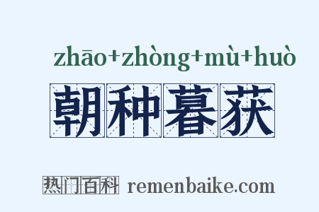 朝种暮获是什么意思的图片
